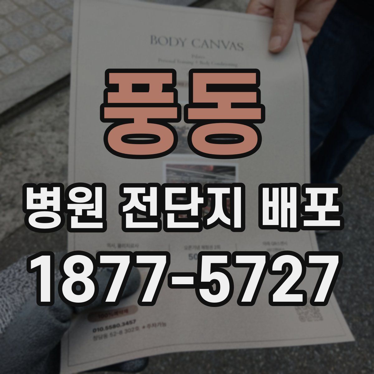 풍동 병원 전단지 배포