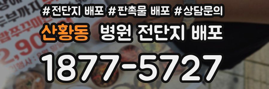 산황동 병원 전단지 배포