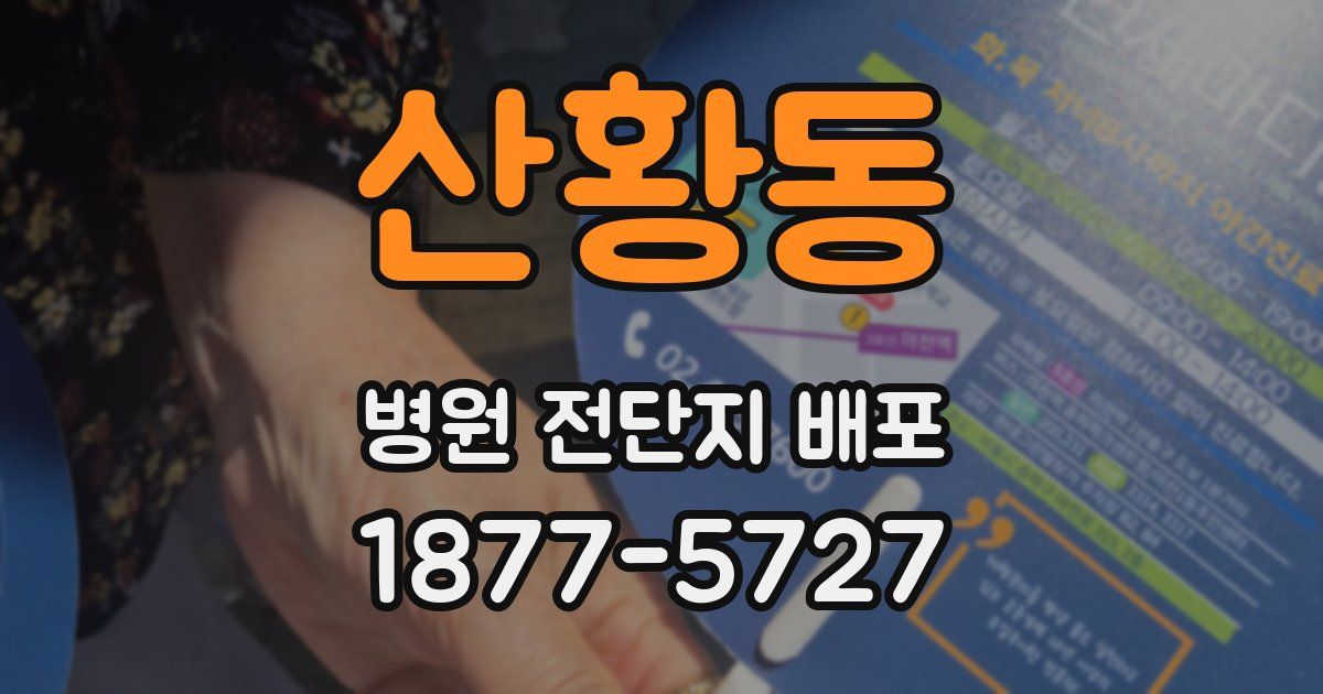 산황동 병원 전단지 배포
