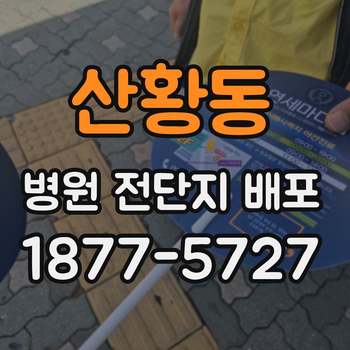 산황동 병원 전단지 배포