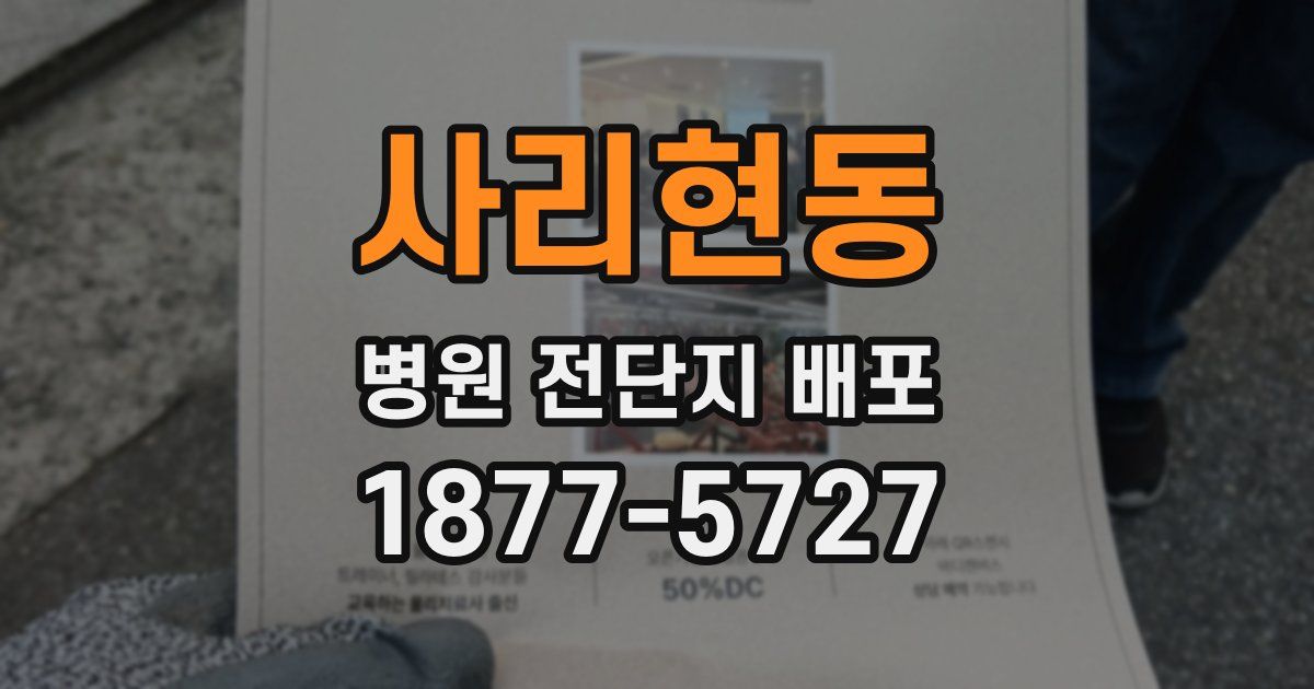 사리현동 병원 전단지 배포