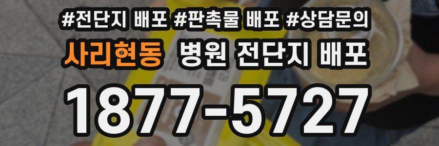 사리현동 병원 전단지 배포