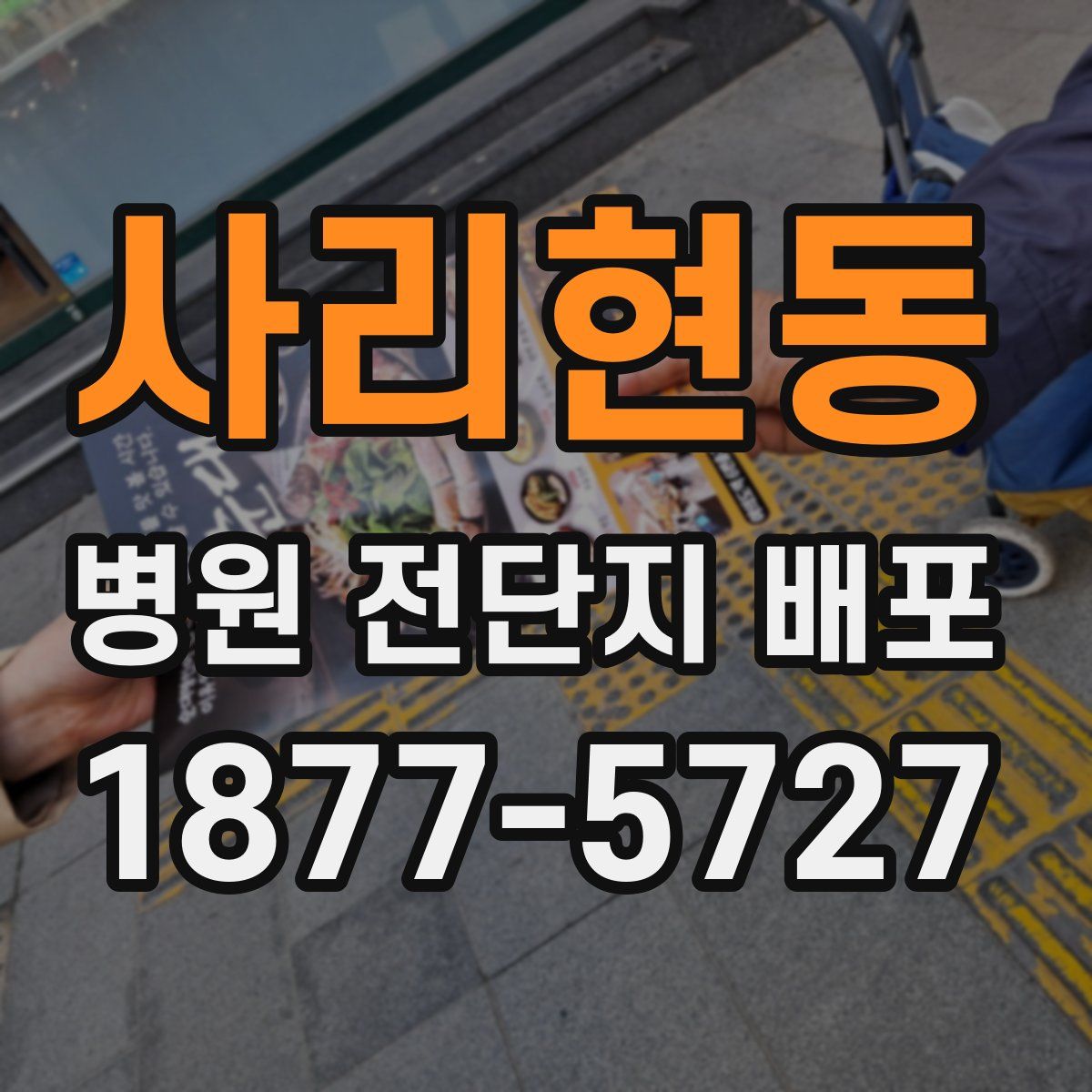 사리현동 병원 전단지 배포