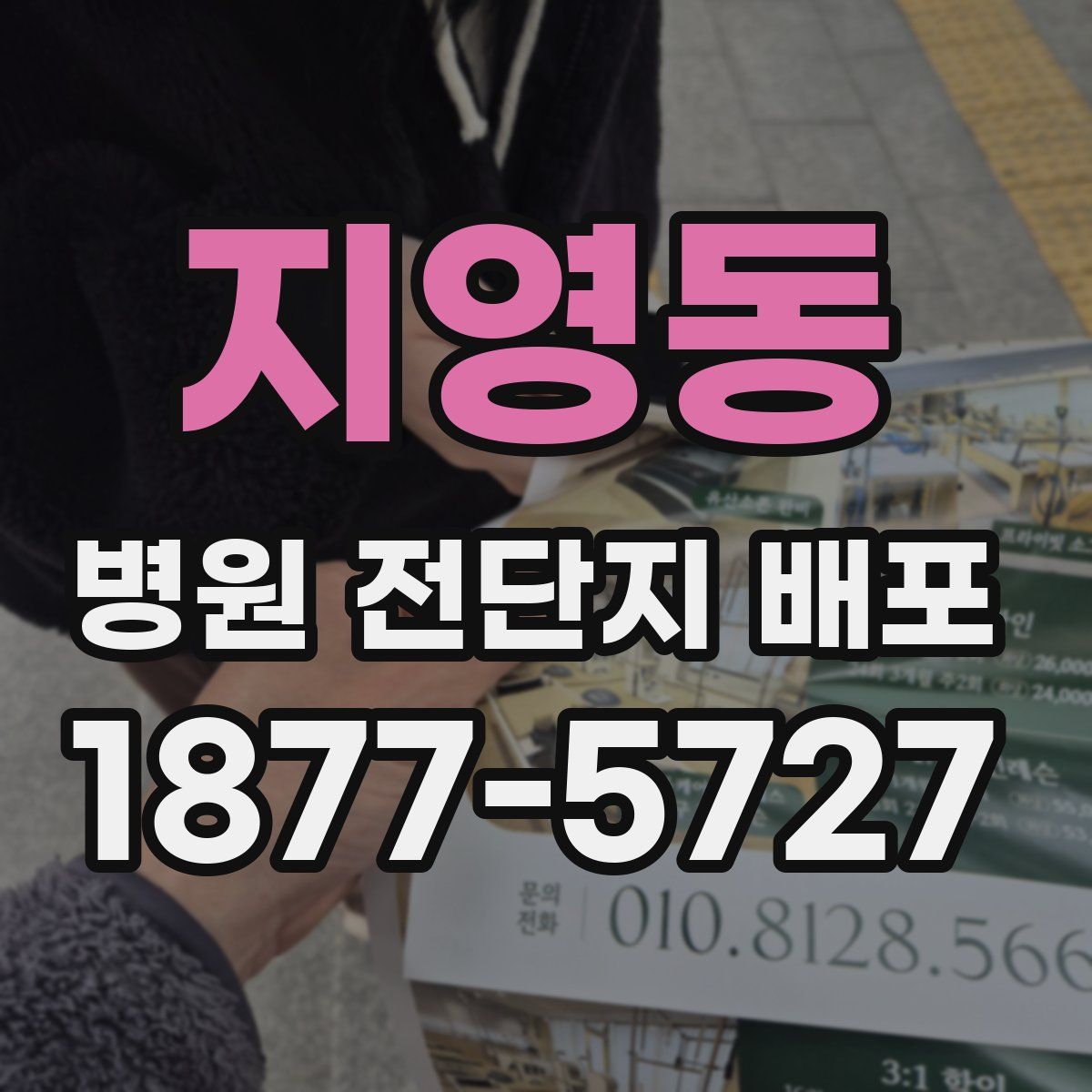 지영동 병원 전단지 배포