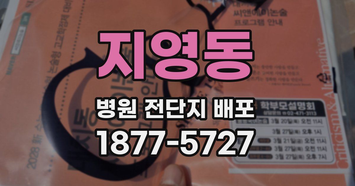 지영동 병원 전단지 배포