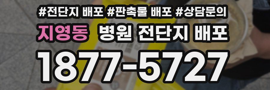 지영동 병원 전단지 배포
