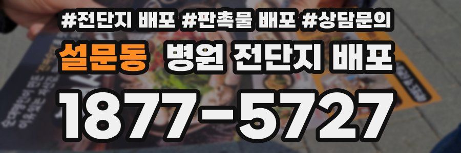 설문동 병원 전단지 배포