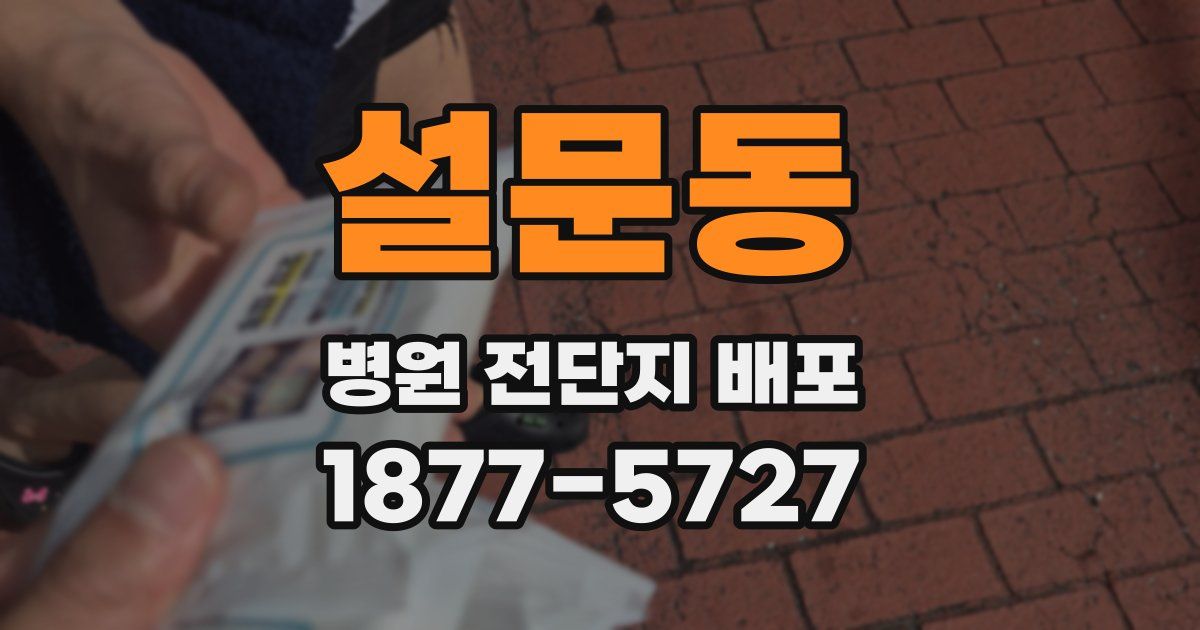 설문동 병원 전단지 배포