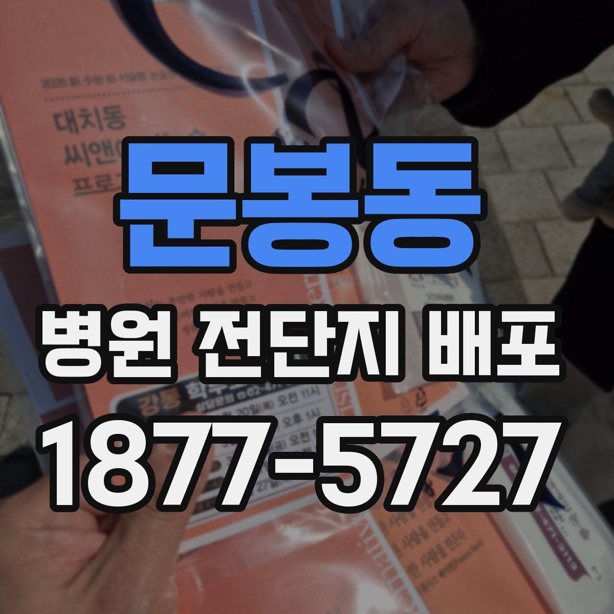 문봉동 병원 전단지 배포