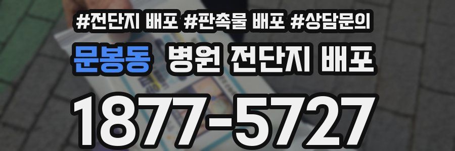문봉동 병원 전단지 배포