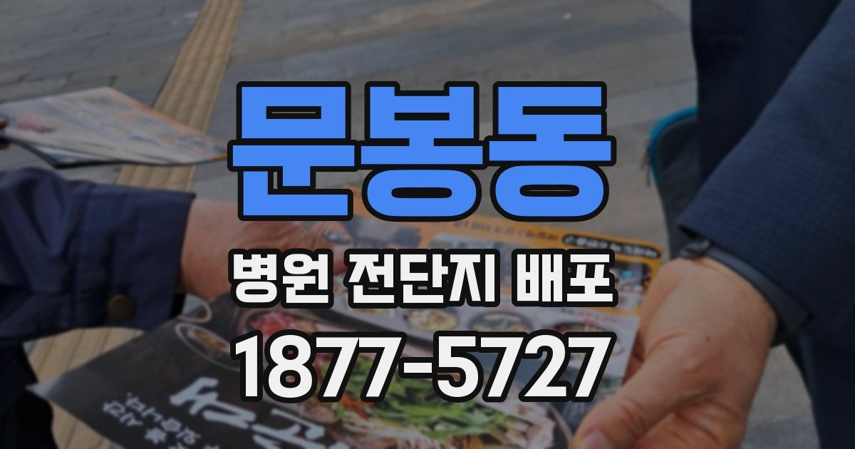 문봉동 병원 전단지 배포