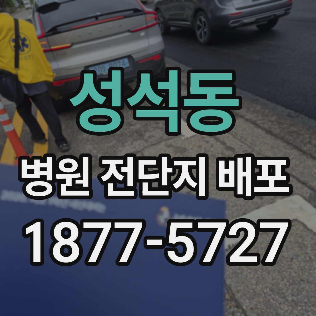 성석동 병원 전단지 배포