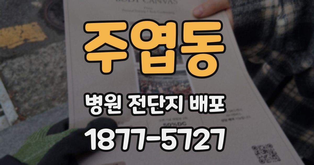 주엽동 병원 전단지 배포