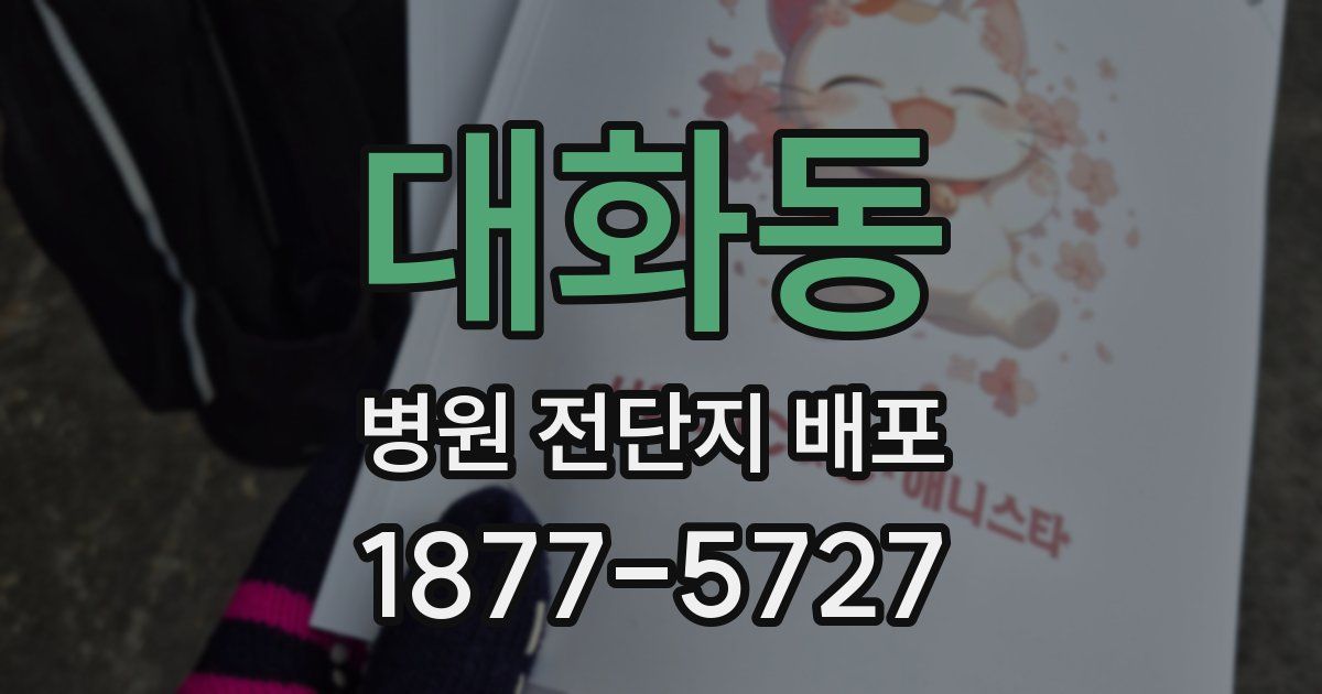 대화동 병원 전단지 배포