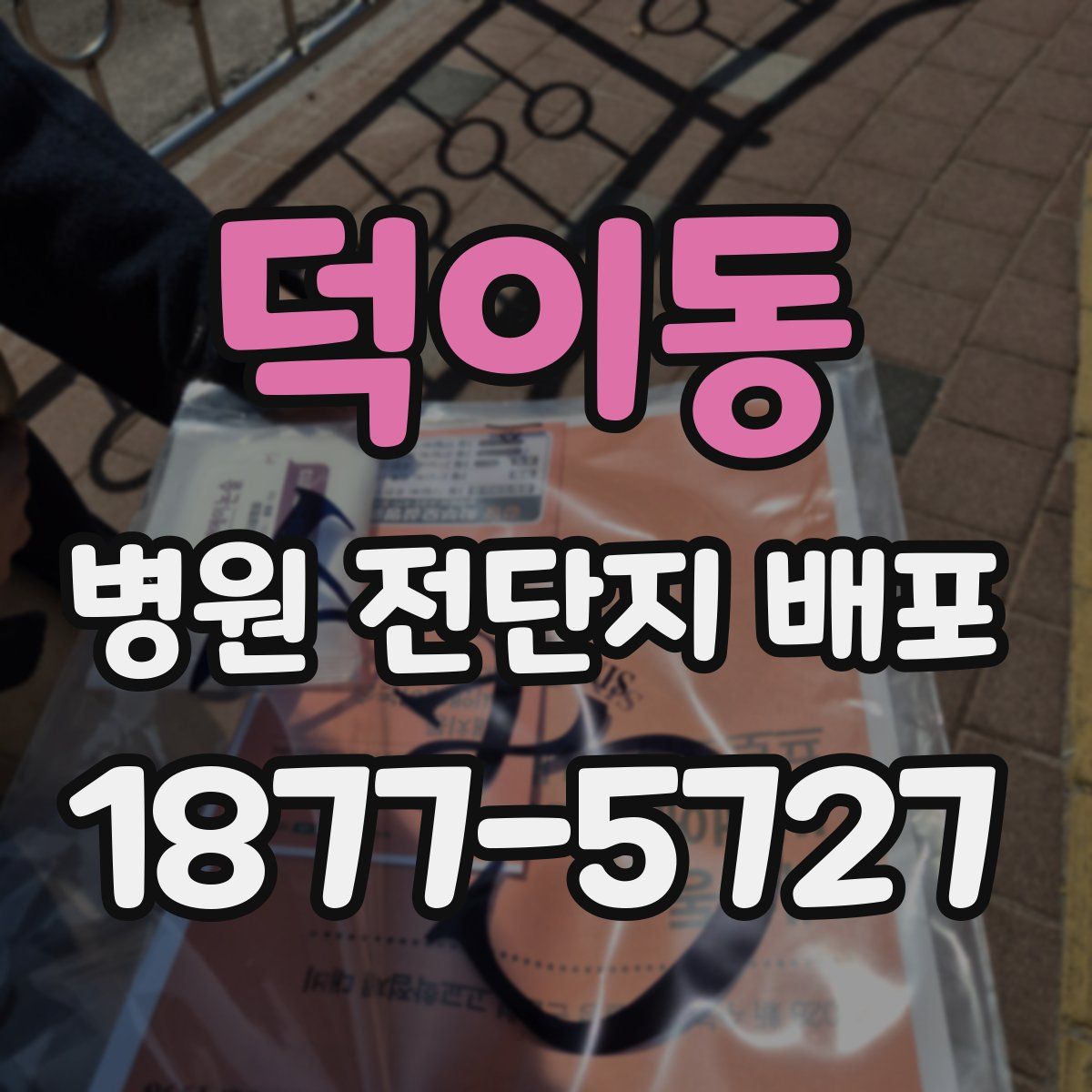 덕이동 병원 전단지 배포
