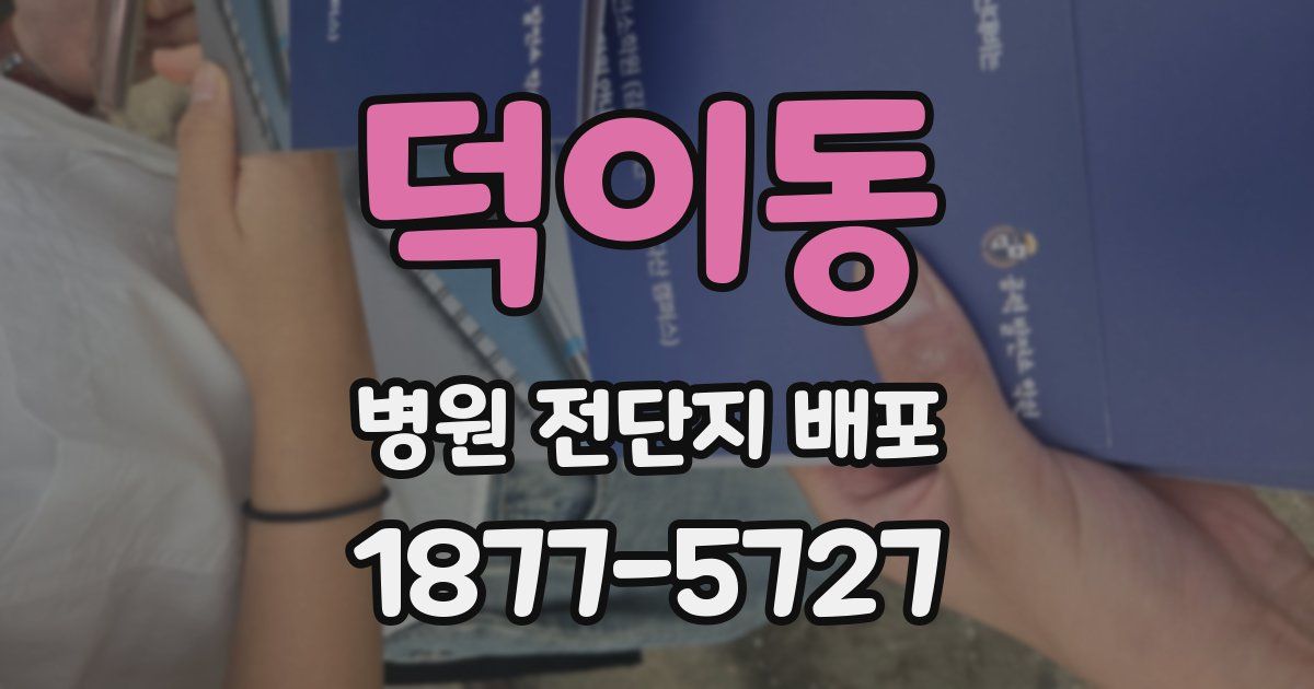 덕이동 병원 전단지 배포