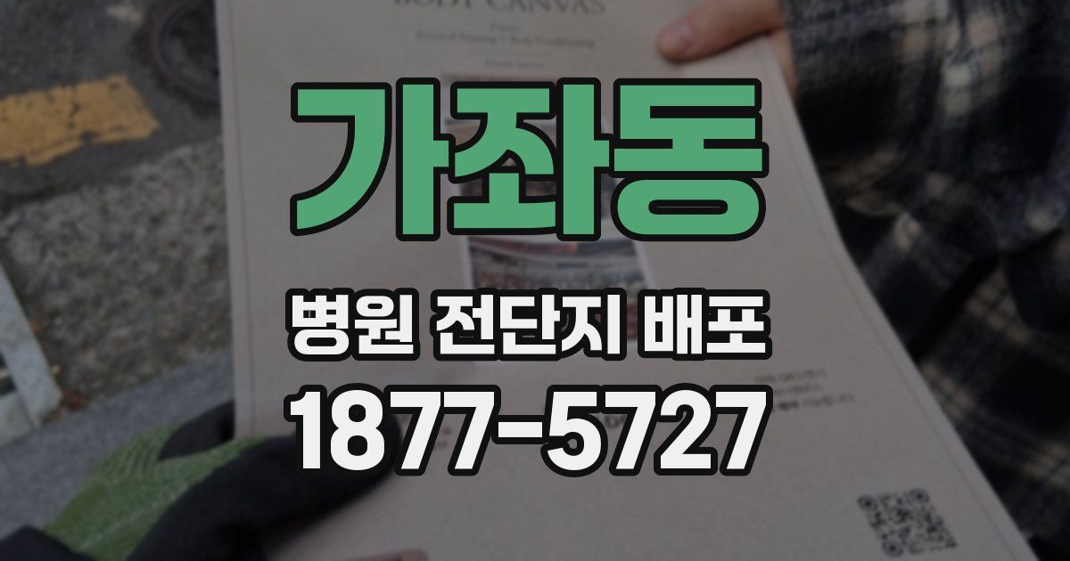 가좌동 병원 전단지 배포