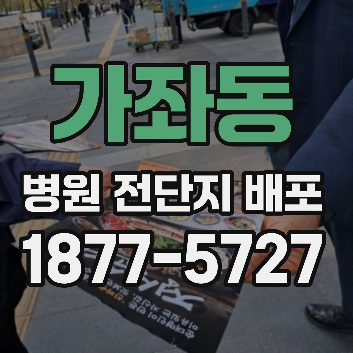가좌동 병원 전단지 배포