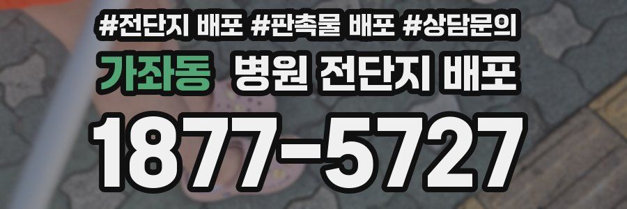 가좌동 병원 전단지 배포