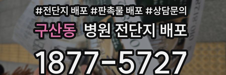 구산동 병원 전단지 배포