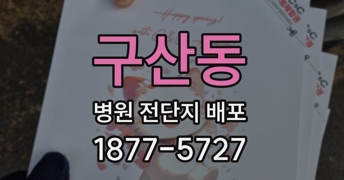 구산동 병원 전단지 배포