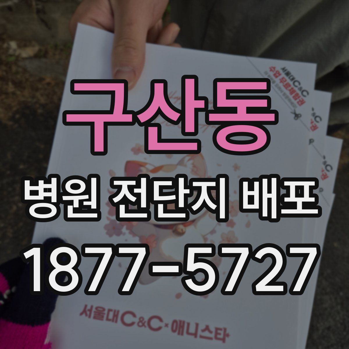 구산동 병원 전단지 배포