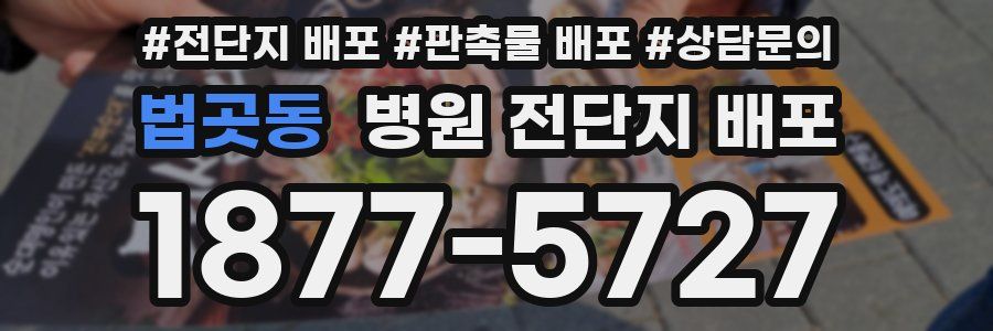 법곳동 병원 전단지 배포