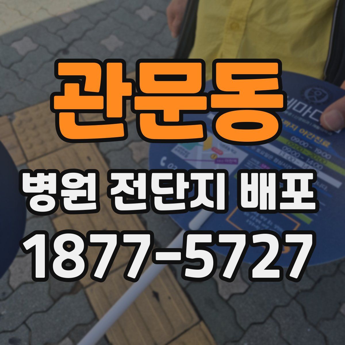 관문동 병원 전단지 배포