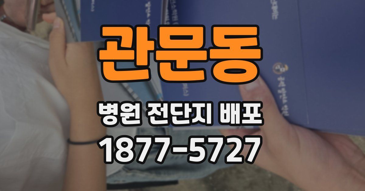 관문동 병원 전단지 배포