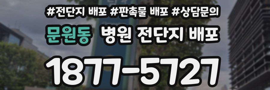 문원동 병원 전단지 배포