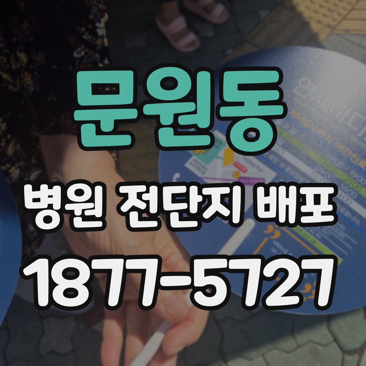 문원동 병원 전단지 배포