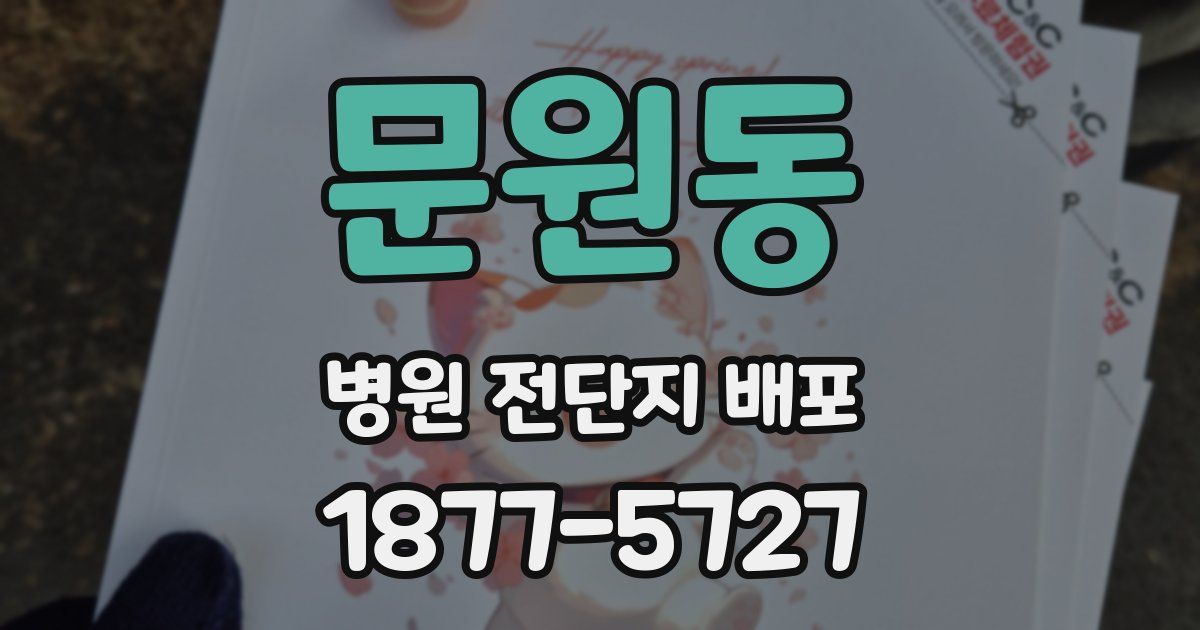 문원동 병원 전단지 배포