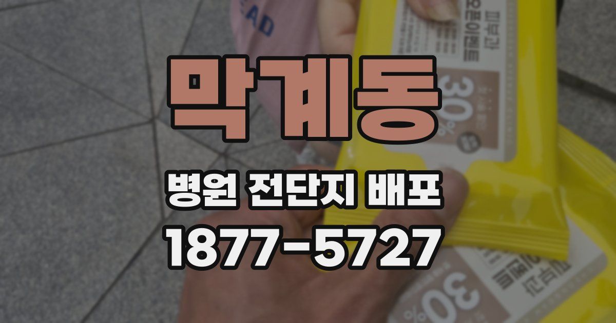 막계동 병원 전단지 배포