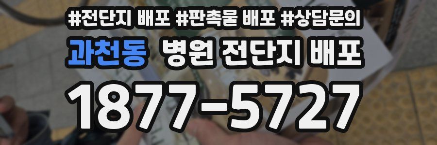 과천동 병원 전단지 배포