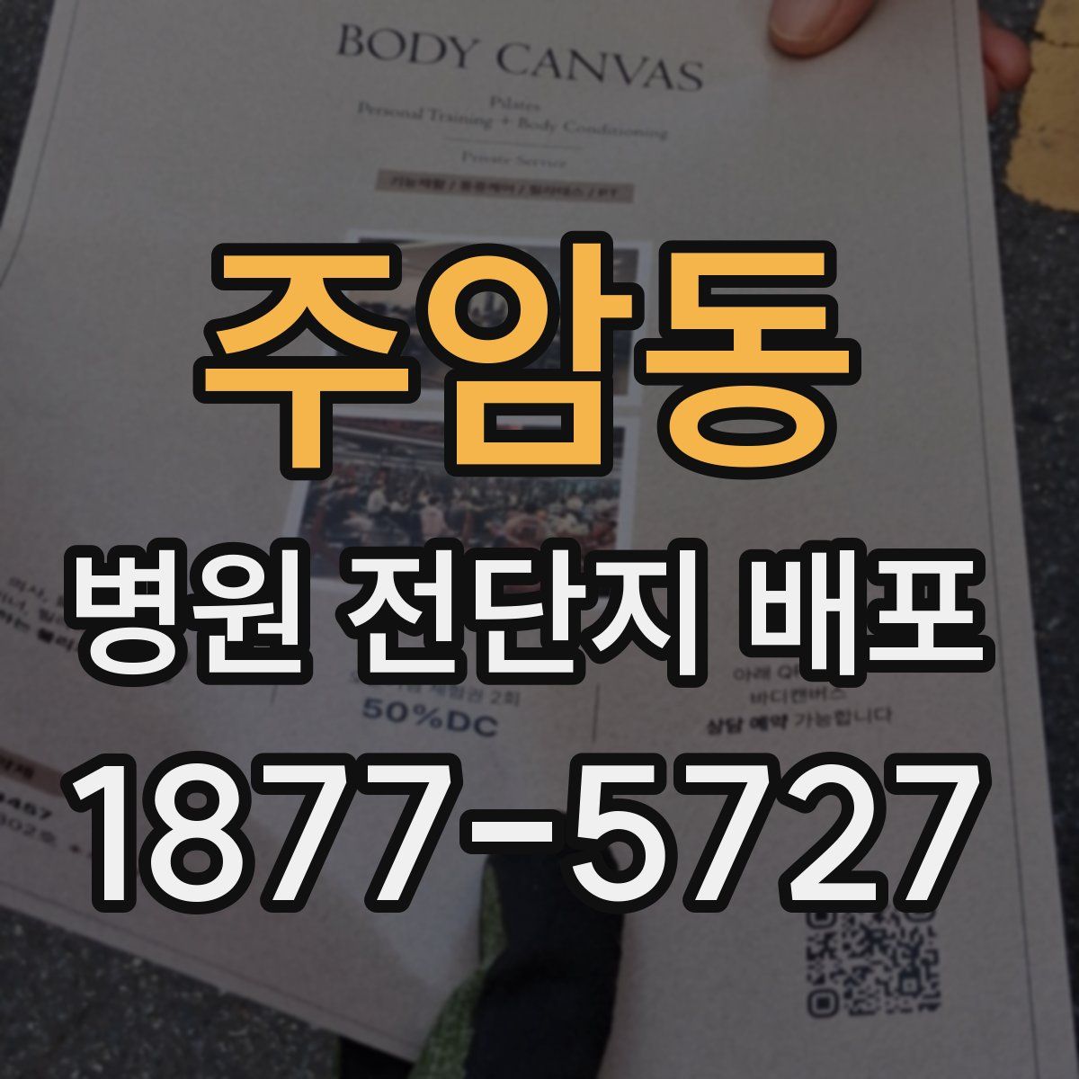 주암동 병원 전단지 배포