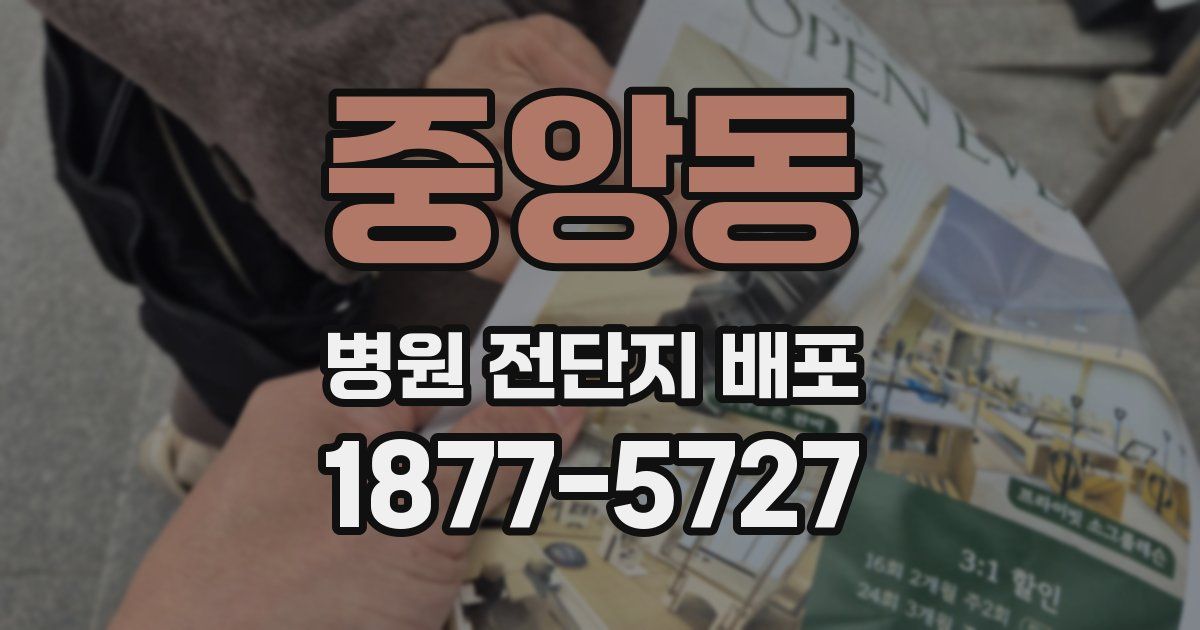 중앙동 병원 전단지 배포