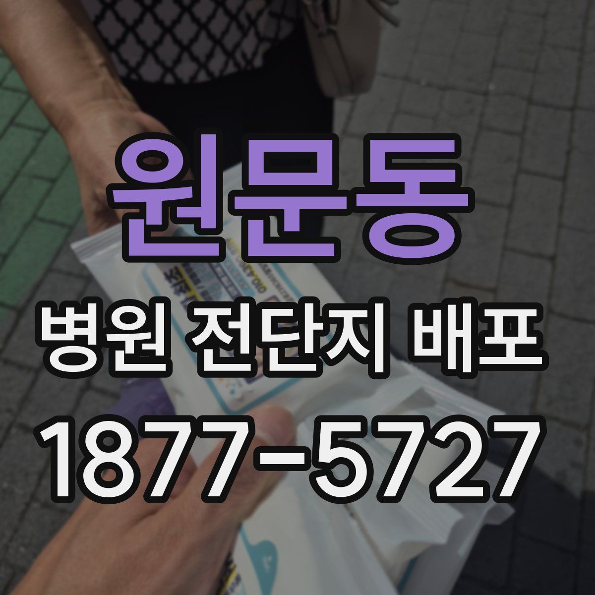 원문동 병원 전단지 배포