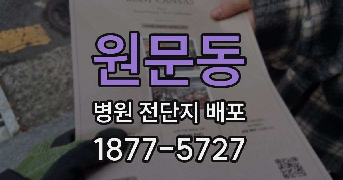 원문동 병원 전단지 배포