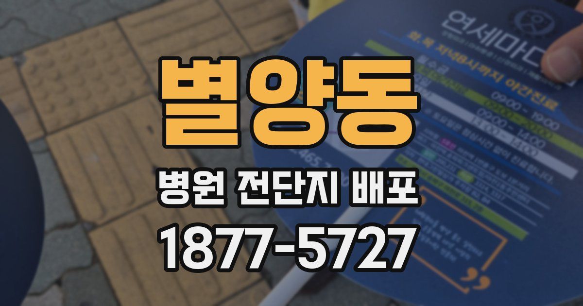 별양동 병원 전단지 배포