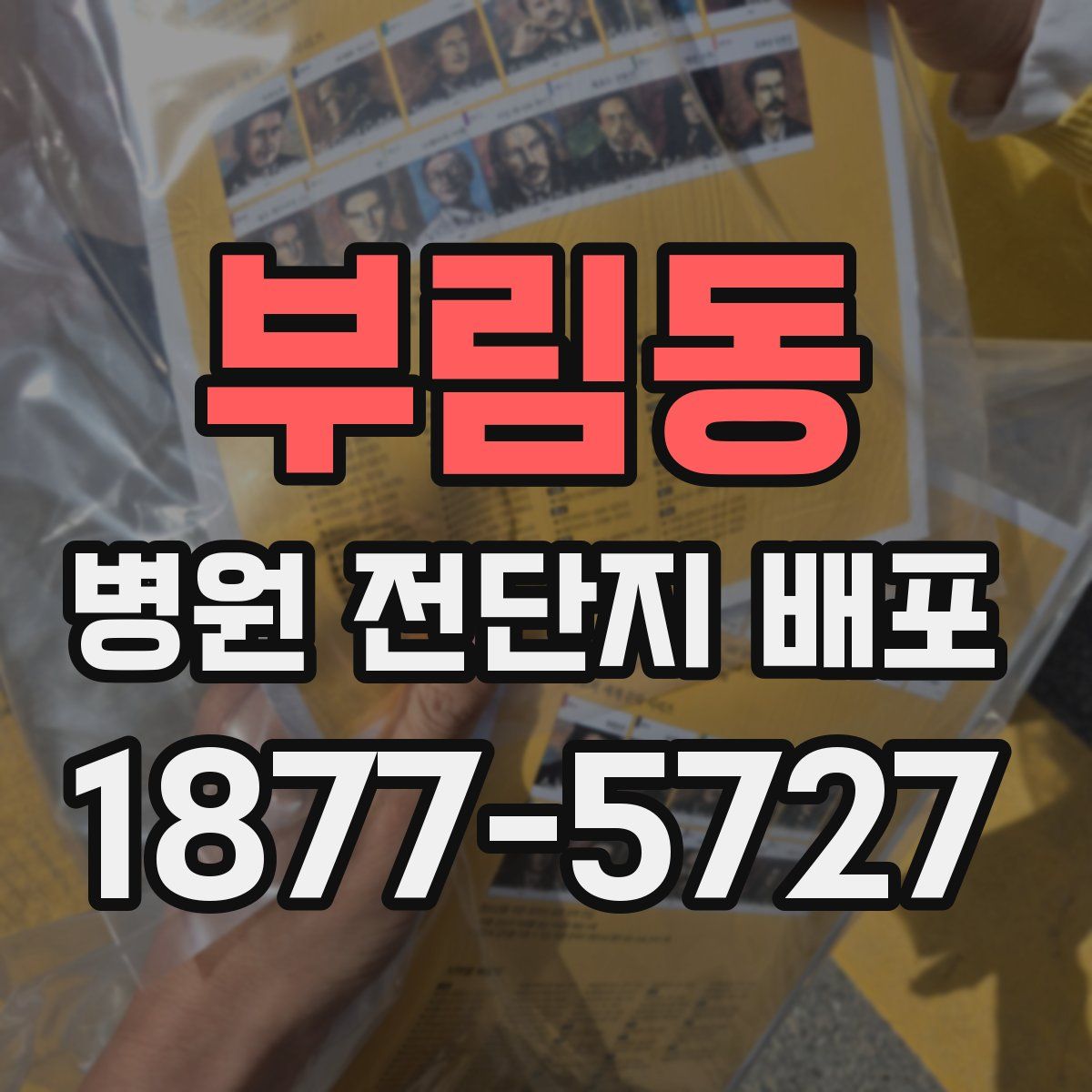 부림동 병원 전단지 배포