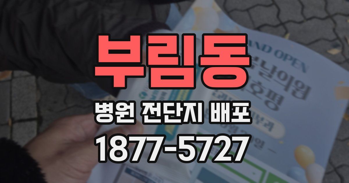 부림동 병원 전단지 배포