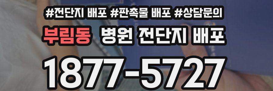 부림동 병원 전단지 배포