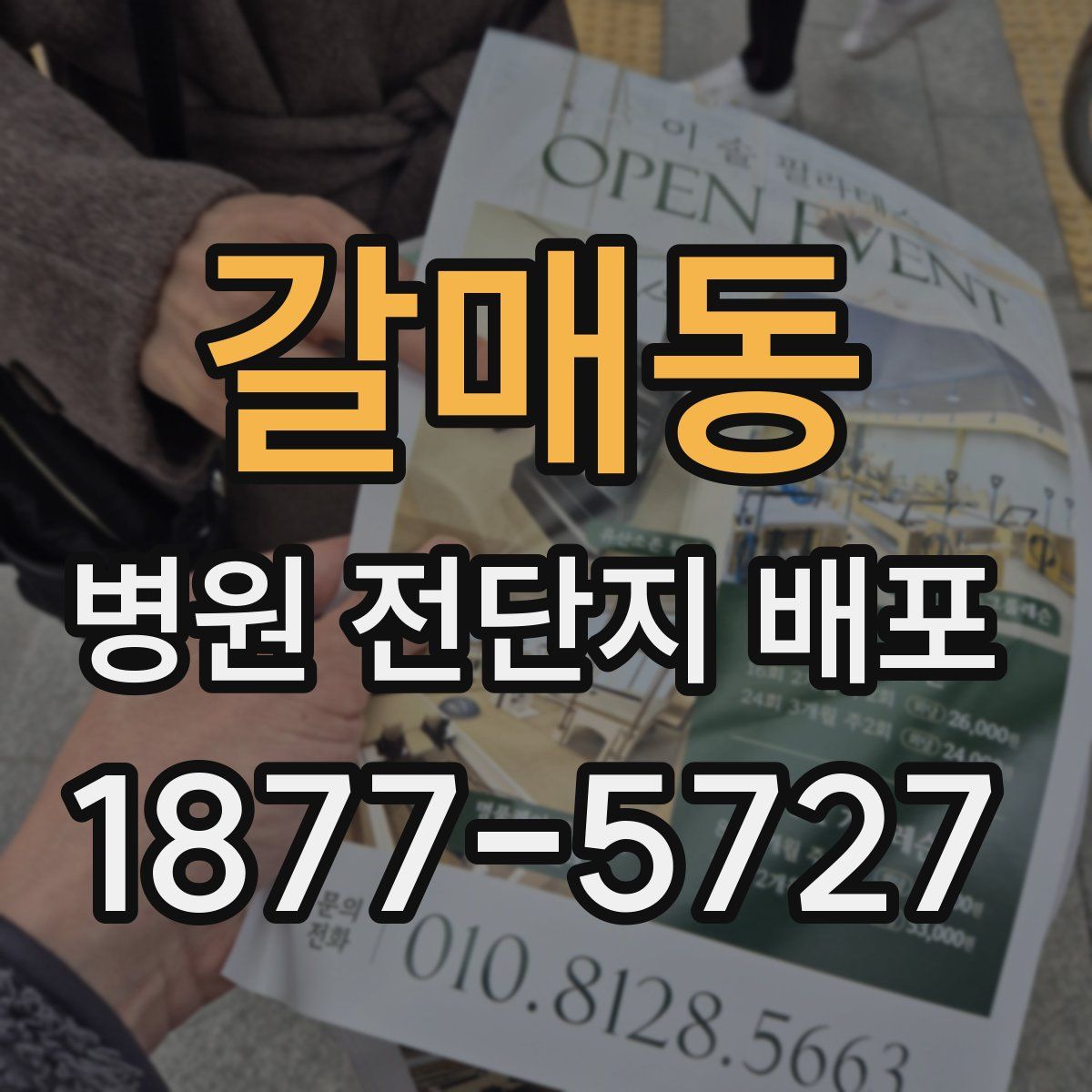 갈매동 병원 전단지 배포