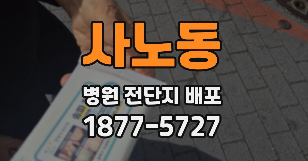 사노동 병원 전단지 배포