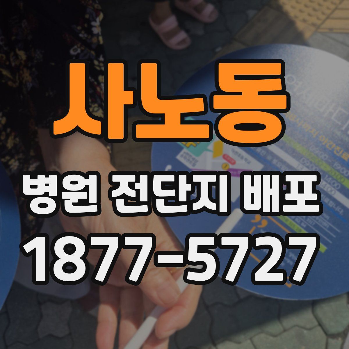 사노동 병원 전단지 배포