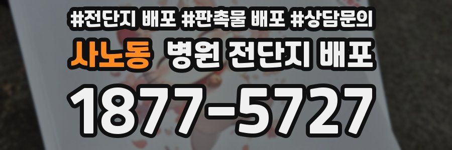사노동 병원 전단지 배포