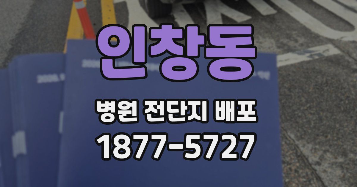 인창동 병원 전단지 배포