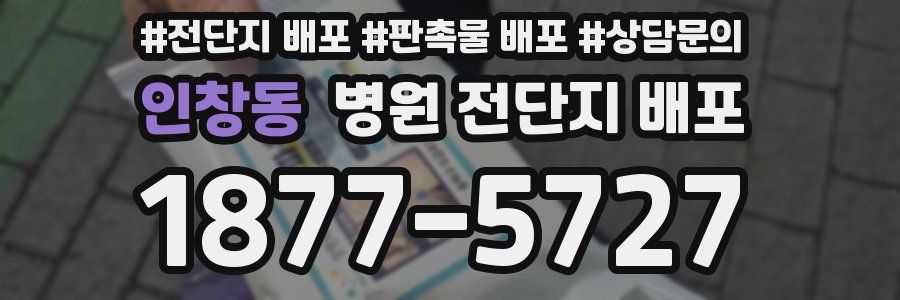 인창동 병원 전단지 배포