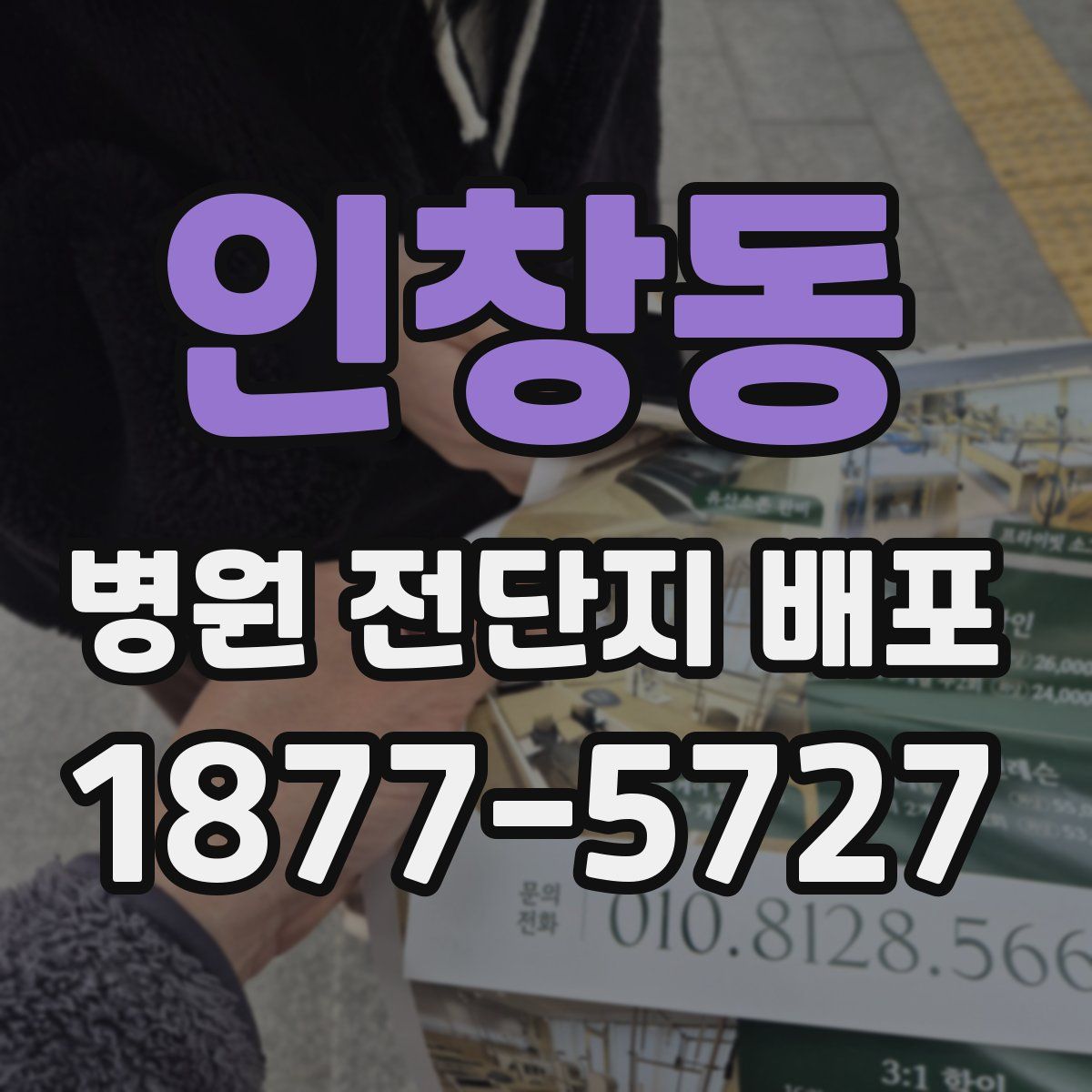 인창동 병원 전단지 배포
