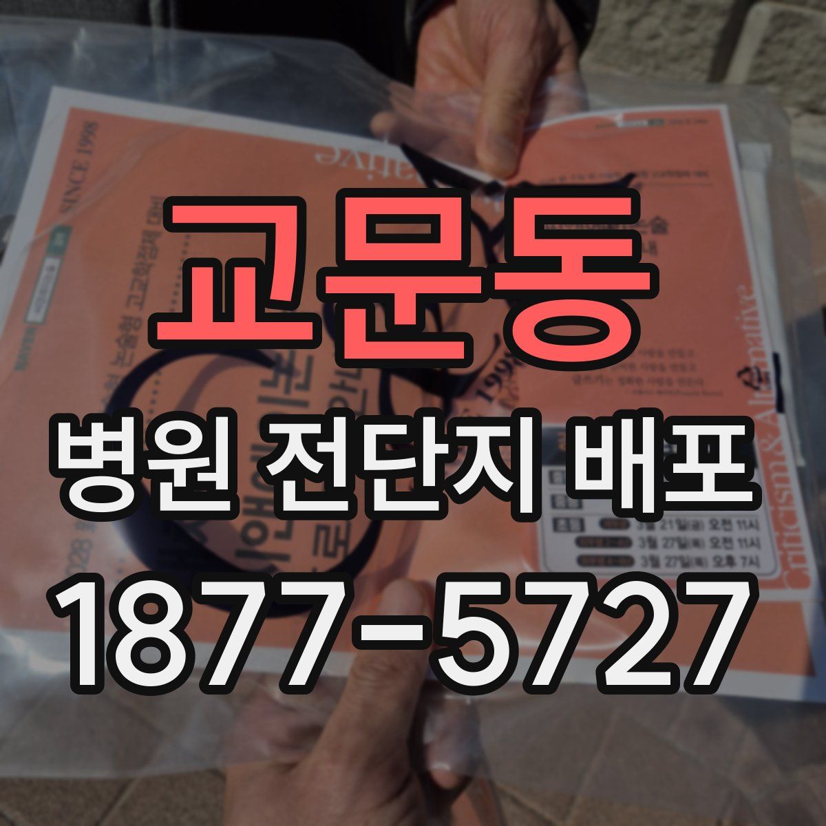 교문동 병원 전단지 배포